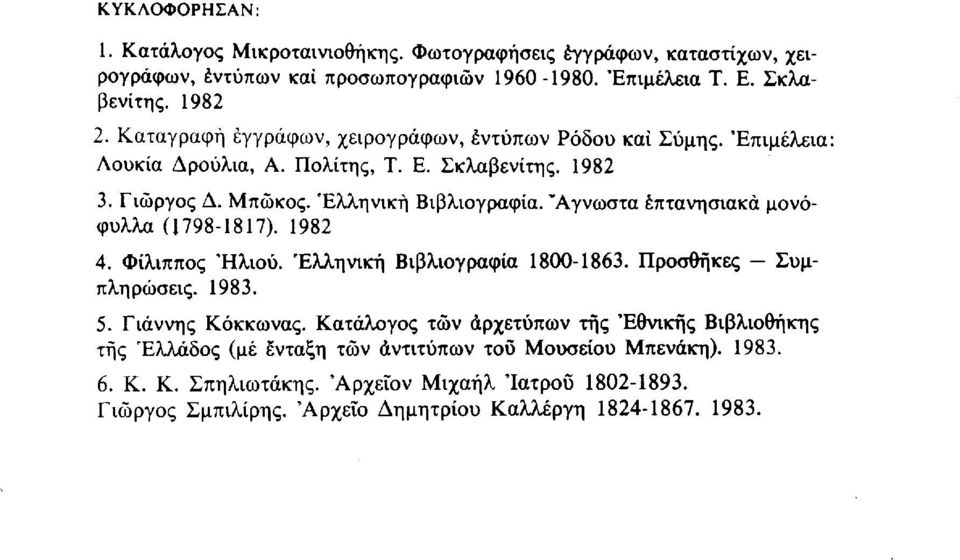 Άγνωστα επτανησιακά μονόφυλλα (1798-1817). 1982 4. Φίλιππος Ήλιου. Ελληνική Βιβλιογραφία 1800-1863. Προσθήκες Συμπληρώσεις. 1983. 5. Γιάννης Κόκκωνας.