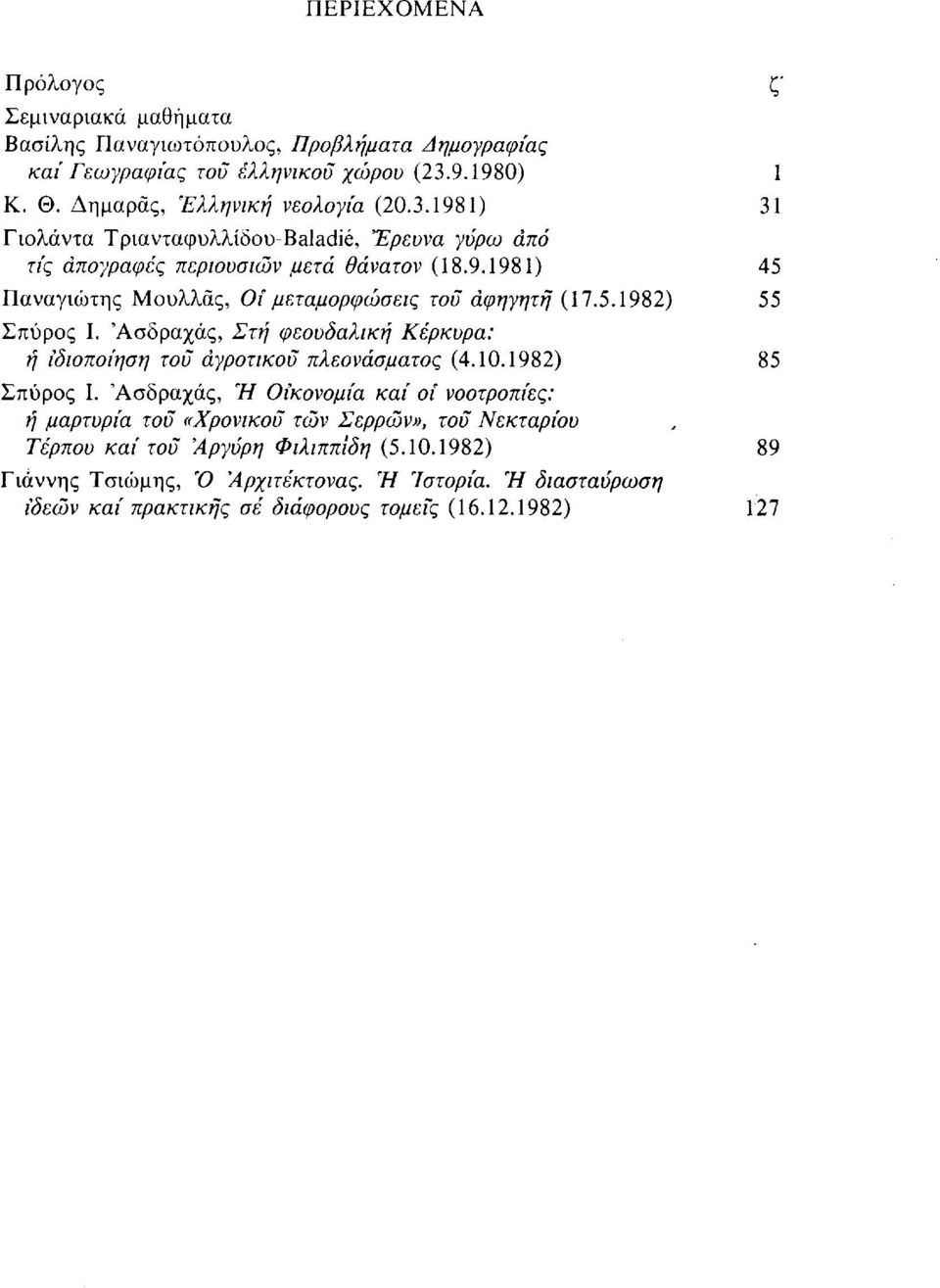 5.1982) 55 Σπύρος Ι. Άσδραχάς, Στή φεουδαλική Κέρκυρα: ή ιδιοποίηση του αγροτικού πλεονάσματος (4.10.1982) 85 Σπύρος Ι.