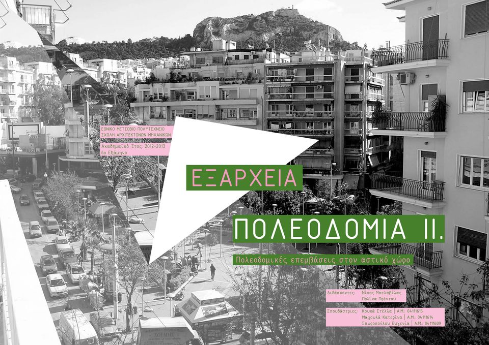 Πολεοδομικές επεμβάσεις στον αστικό χώρο Διδάσκοντες: Νίκος Μπελαβίλας Πολίνα