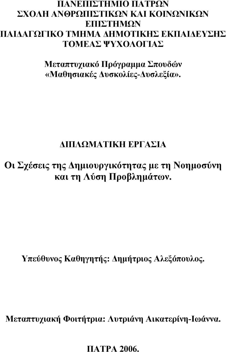 ΔΙΠΛΩΜΑΤΙΚΗ ΕΡΓΑΣΙΑ Οι Σχέσεις της Δημιουργικότητας με τη Νοημοσύνη και τη Λύση Προβλημάτων.