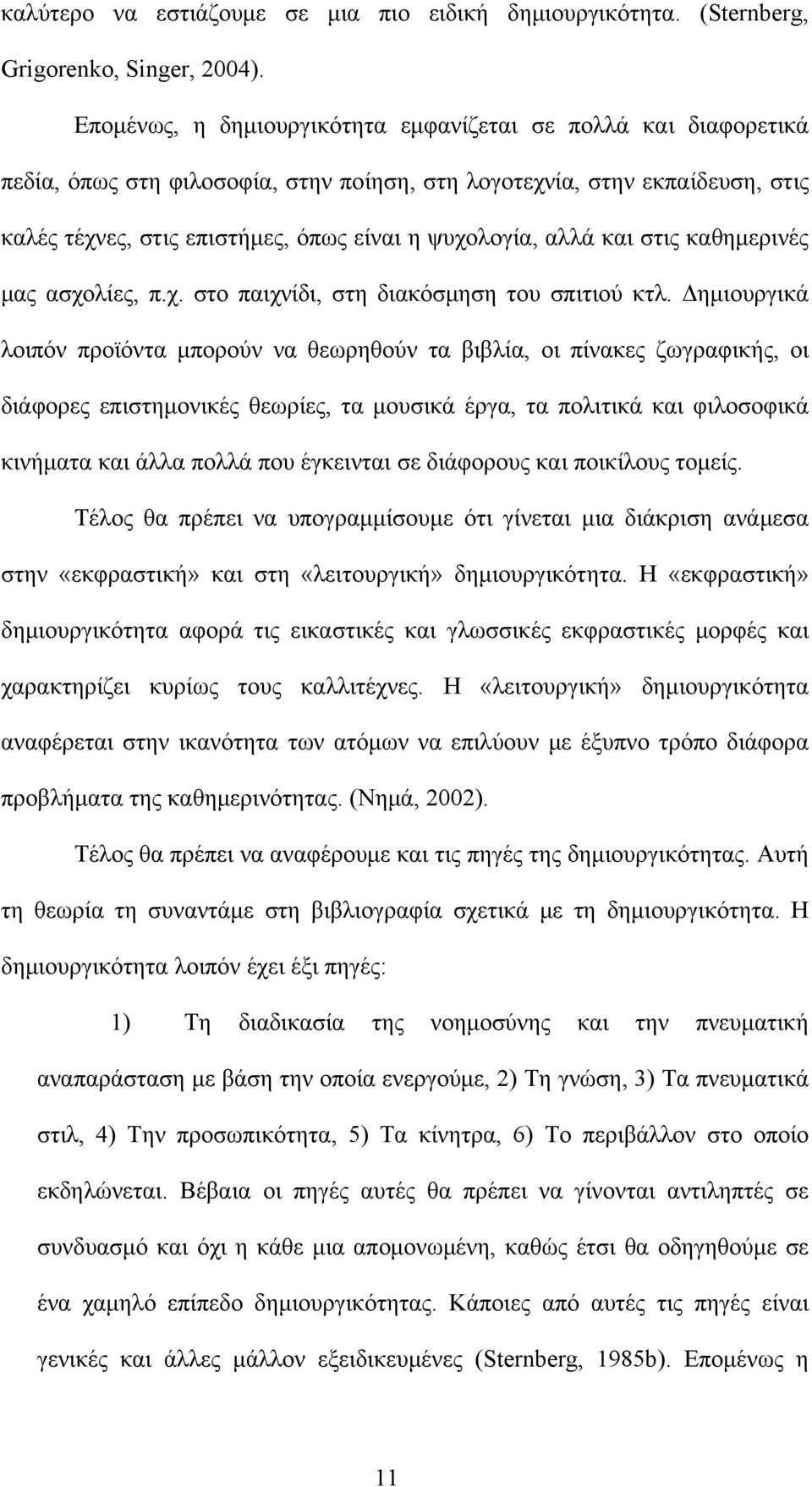 αλλά και στις καθημερινές μας ασχολίες, π.χ. στο παιχνίδι, στη διακόσμηση του σπιτιού κτλ.