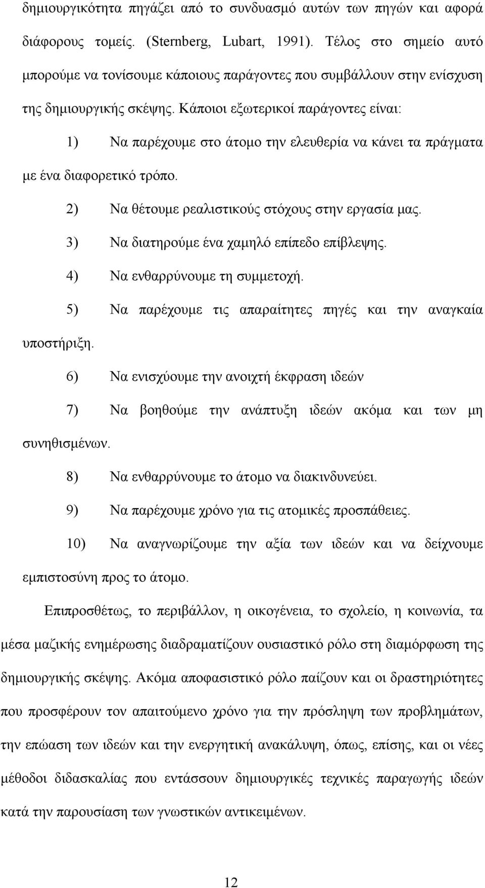 Κάποιοι εξωτερικοί παράγοντες είναι: 1) Να παρέχουμε στο άτομο την ελευθερία να κάνει τα πράγματα με ένα διαφορετικό τρόπο. 2) Να θέτουμε ρεαλιστικούς στόχους στην εργασία μας.