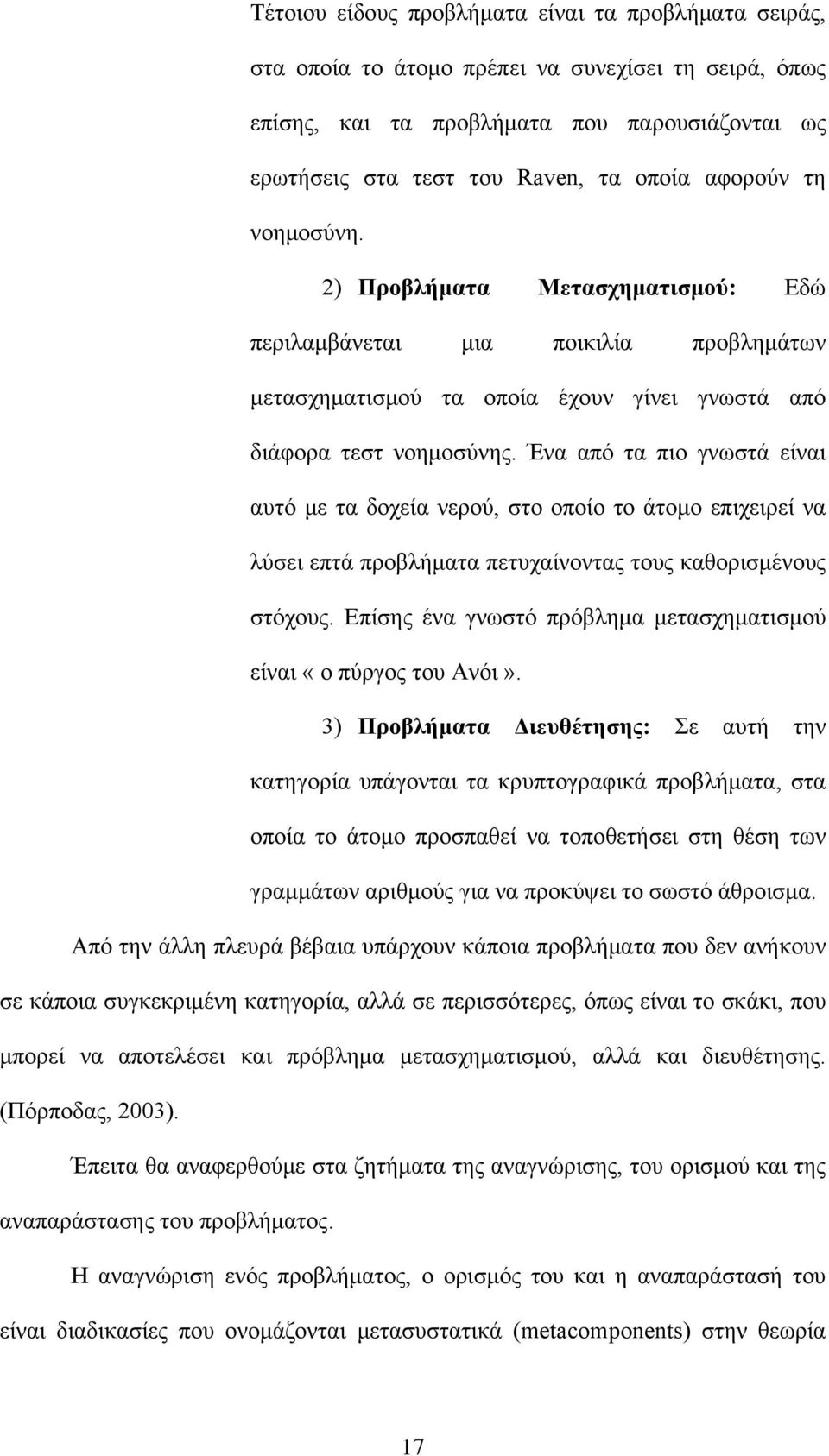 Ένα από τα πιο γνωστά είναι αυτό με τα δοχεία νερού, στο οποίο το άτομο επιχειρεί να λύσει επτά προβλήματα πετυχαίνοντας τους καθορισμένους στόχους.