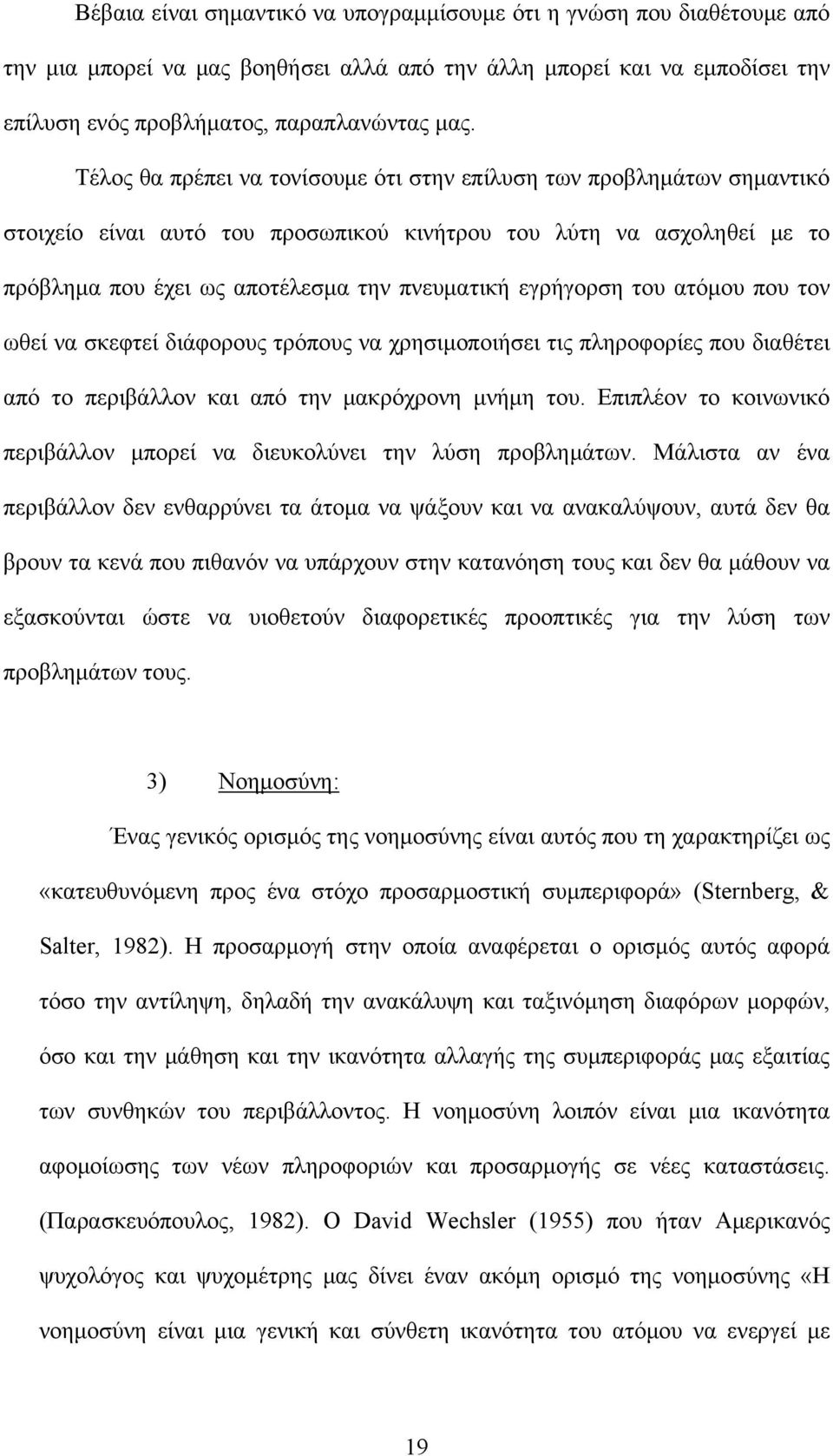 εγρήγορση του ατόμου που τον ωθεί να σκεφτεί διάφορους τρόπους να χρησιμοποιήσει τις πληροφορίες που διαθέτει από το περιβάλλον και από την μακρόχρονη μνήμη του.