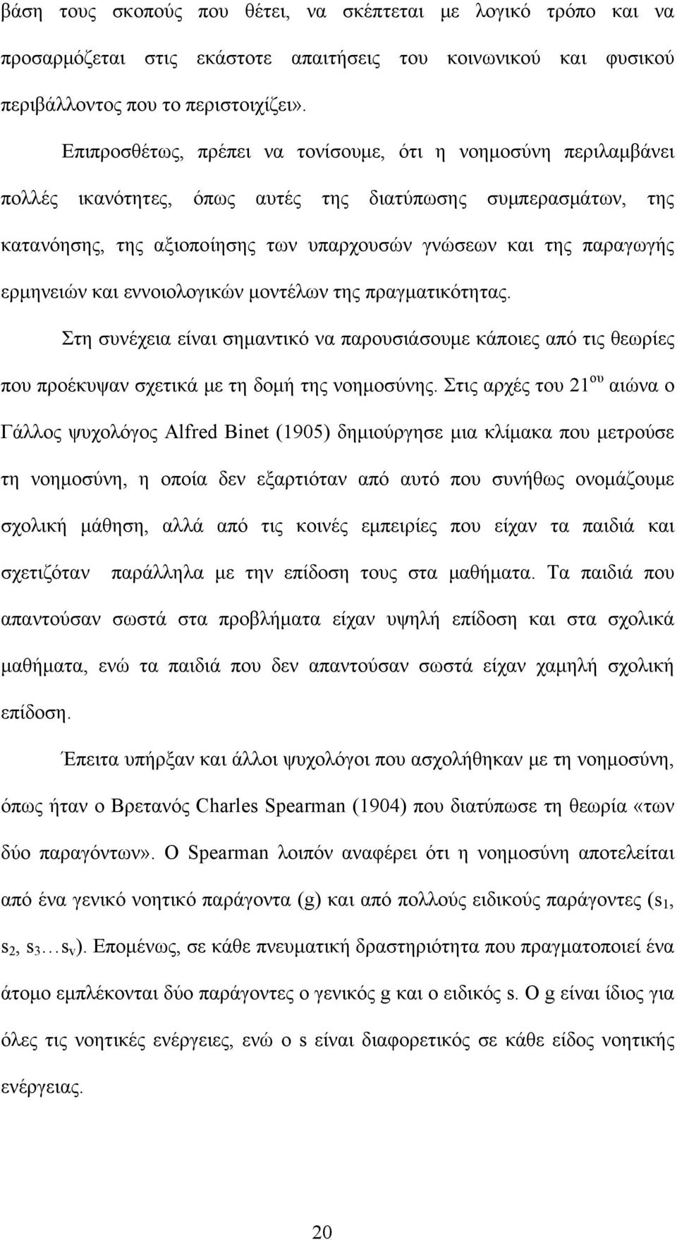 ερμηνειών και εννοιολογικών μοντέλων της πραγματικότητας. Στη συνέχεια είναι σημαντικό να παρουσιάσουμε κάποιες από τις θεωρίες που προέκυψαν σχετικά με τη δομή της νοημοσύνης.