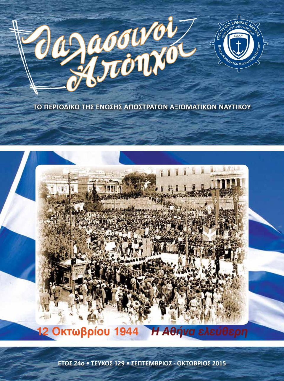 ΑΞΙΩΜΑΤΙΚΩΝ ΝΑΥΤΙΚΟΥ 12 Οκτωβρίου 1944 Η Αθήνα