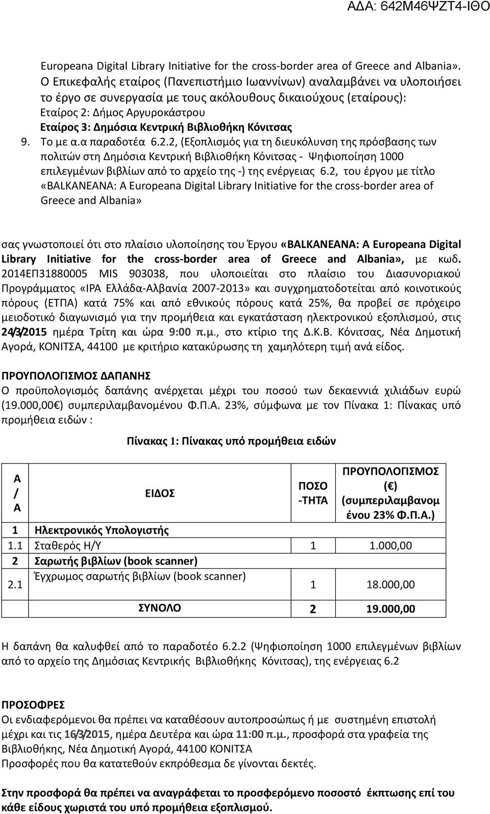 Βιβλιοθήκη Κόνιτσας 9. Τo με α.α παραδοτέα 6.2.
