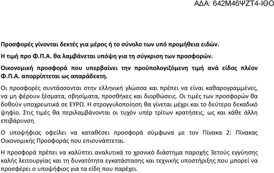 Οι προσφορές συντάσσονται στην ελληνική γλώσσα και πρέπει να είναι καθαρογραμμένες, να μη φέρουν ξέσματα, σβησίματα, προσθήκες και διορθώσεις. Οι τιμές των προσφορών θα δοθούν υποχρεωτικά σε ΕΥΡΩ.