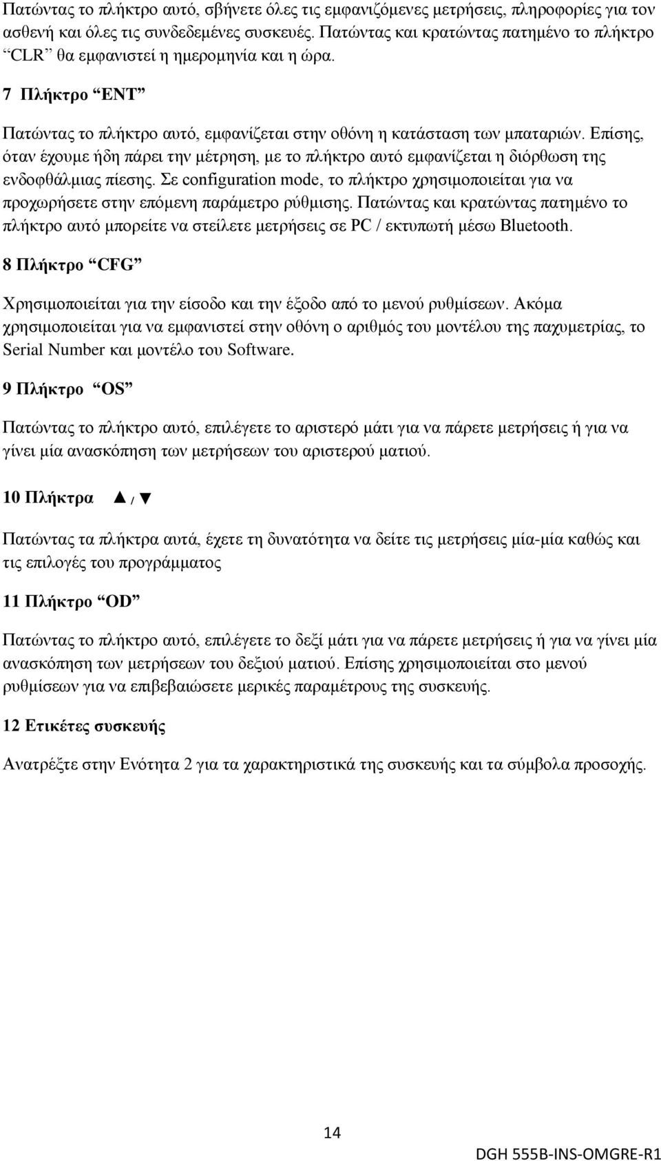 Επίσης, όταν έχουμε ήδη πάρει την μέτρηση, με το πλήκτρο αυτό εμφανίζεται η διόρθωση της ενδοφθάλμιας πίεσης.