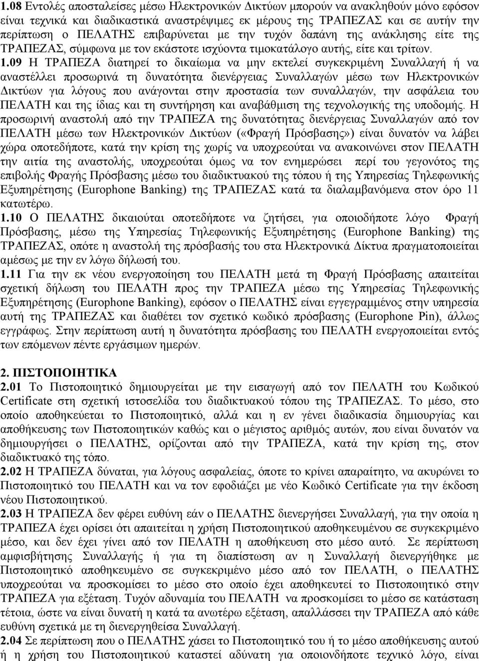 09 Η ΤΡΑΠΕΖΑ διατηρεί το δικαίωµα να µην εκτελεί συγκεκριµένη Συναλλαγή ή να αναστέλλει προσωρινά τη δυνατότητα διενέργειας Συναλλαγών µέσω των Ηλεκτρονικών ικτύων για λόγους που ανάγονται στην