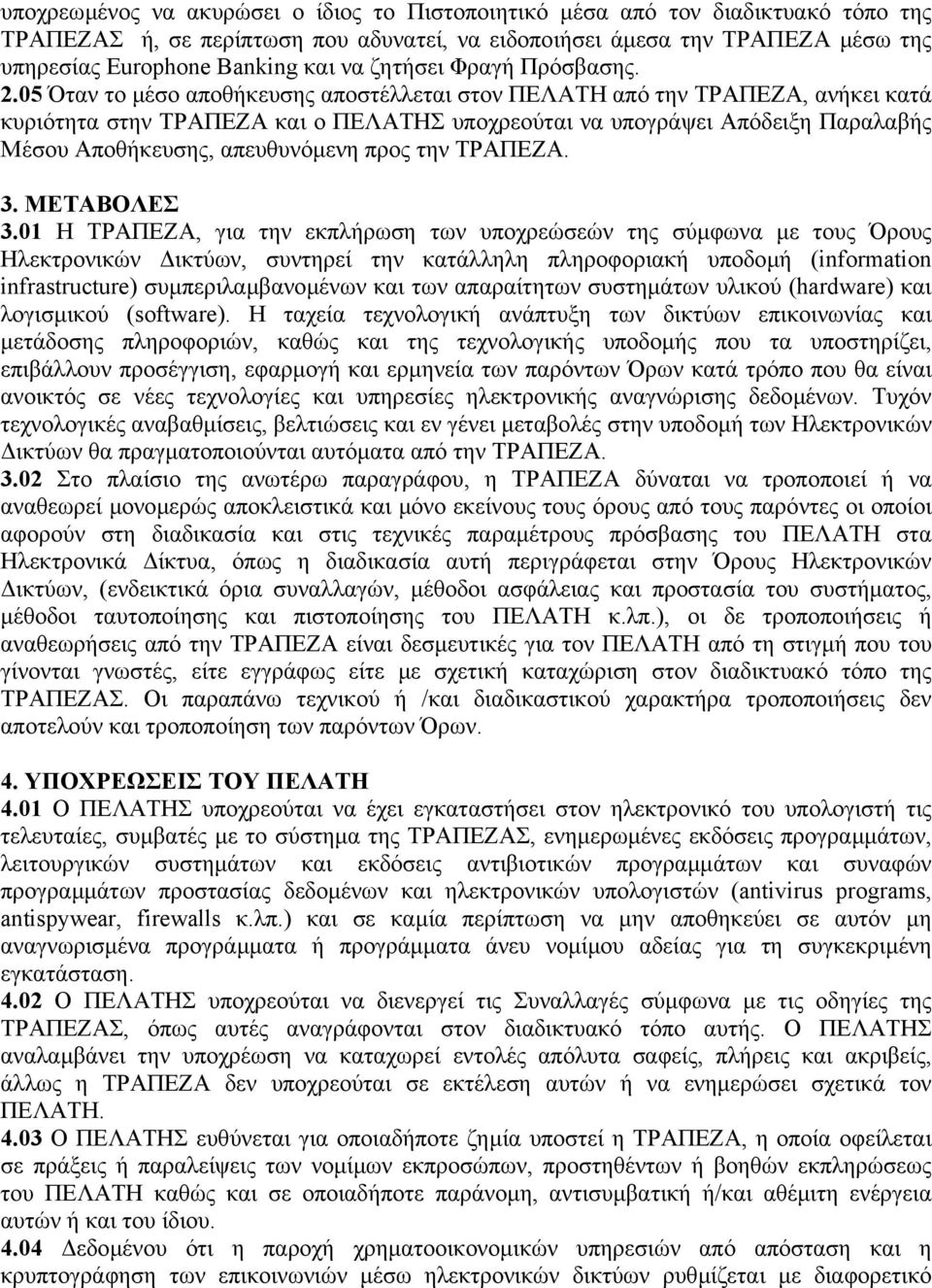 05 Όταν το µέσο αποθήκευσης αποστέλλεται στον ΠΕΛΑΤΗ από την ΤΡΑΠΕΖΑ, ανήκει κατά κυριότητα στην ΤΡΑΠΕΖΑ και ο ΠΕΛΑΤΗΣ υποχρεούται να υπογράψει Απόδειξη Παραλαβής Μέσου Αποθήκευσης, απευθυνόµενη προς