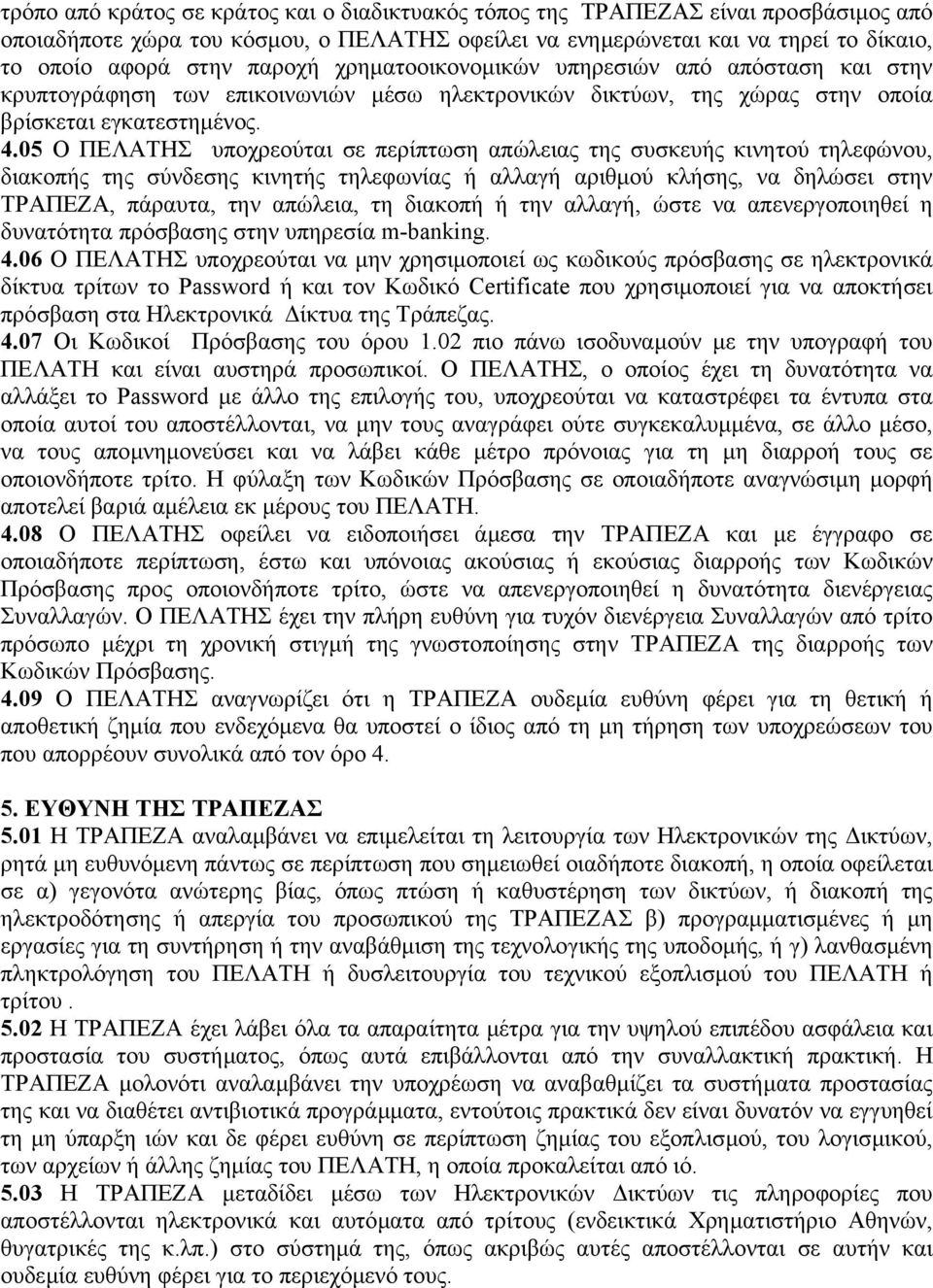 05 Ο ΠΕΛΑΤΗΣ υποχρεούται σε περίπτωση απώλειας της συσκευής κινητού τηλεφώνου, διακοπής της σύνδεσης κινητής τηλεφωνίας ή αλλαγή αριθµού κλήσης, να δηλώσει στην ΤΡΑΠΕΖΑ, πάραυτα, την απώλεια, τη