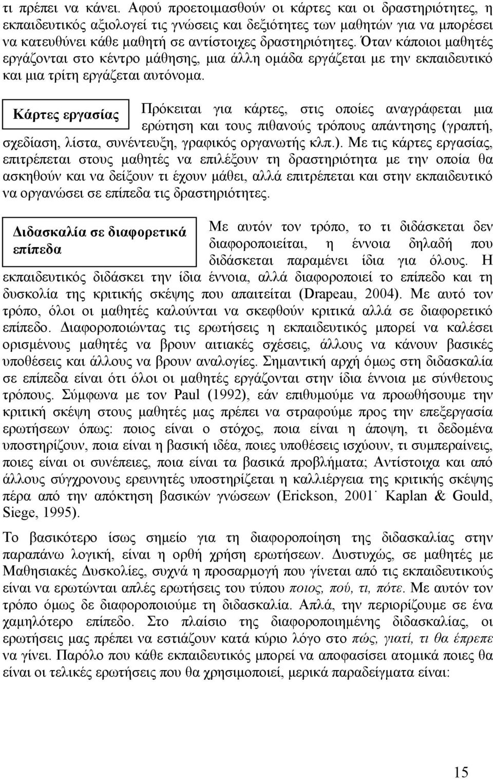 Όταν κάποιοι μαθητές εργάζονται στο κέντρο μάθησης, μια άλλη ομάδα εργάζεται με την εκπαιδευτικό και μια τρίτη εργάζεται αυτόνομα.