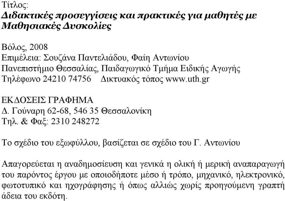 Γούναρη 62-68, 546 35 Θεσσαλονίκη Τηλ. & Φαξ: 2310 248272 Tο σχέδιο του εξωφύλλου, βασίζεται σε σχέδιο του Γ.