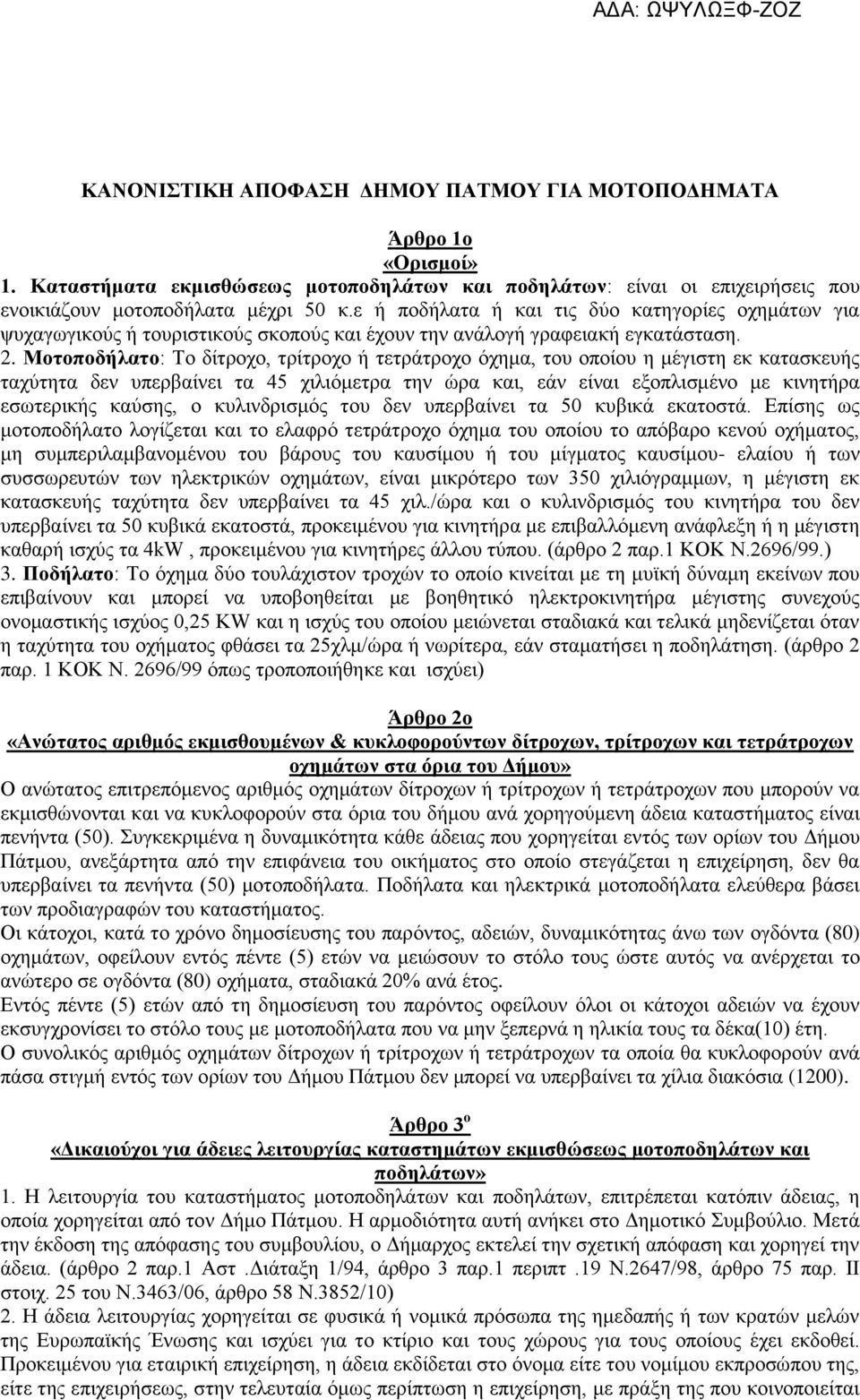 Μοτοποδήλατο: Το δίτροχο, τρίτροχο ή τετράτροχο όχημα, του οποίου η μέγιστη εκ κατασκευής ταχύτητα δεν υπερβαίνει τα 45 χιλιόμετρα την ώρα και, εάν είναι εξοπλισμένο με κινητήρα εσωτερικής καύσης, ο