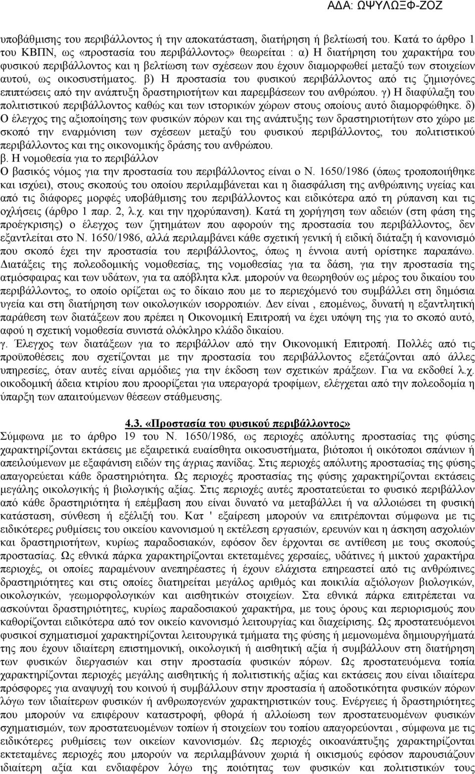 αυτού, ως οικοσυστήματος. β) Η προστασία του φυσικού περιβάλλοντος από τις ζημιογόνες επιπτώσεις από την ανάπτυξη δραστηριοτήτων και παρεμβάσεων του ανθρώπου.