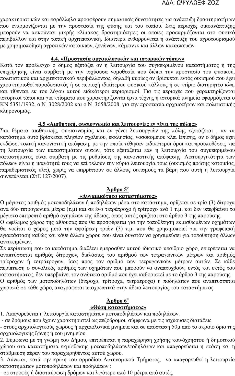 Ιδιαίτερα ενθαρρύνεται η ανάπτυξη του αγροτουρισμού με χρησιμοποίηση αγροτικών κατοικιών, ξενώνων, κάμπινγκ και άλλων κατασκευών. 4.