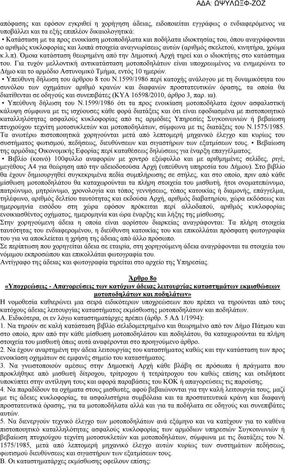 Όμοια κατάσταση θεωρημένη από την Δημοτική Αρχή τηρεί και ο ιδιοκτήτης στο κατάστημα του.