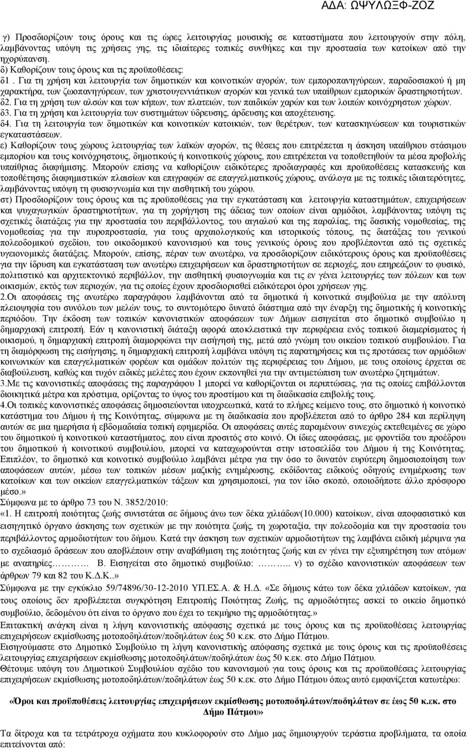 Για τη χρήση και λειτουργία των δημοτικών και κοινοτικών αγορών, των εμποροπανηγύρεων, παραδοσιακού ή μη χαρακτήρα, των ζωοπανηγύρεων, των χριστουγεννιάτικων αγορών και γενικά των υπαίθριων εμπορικών