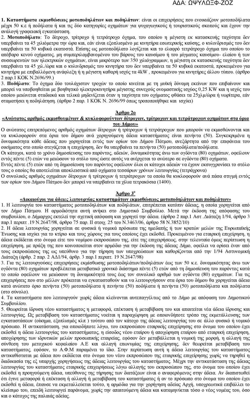 Μοτοποδήλατο: Το δίτροχο, τρίτροχο ή τετράτροχο όχημα, του οποίου η μέγιστη εκ κατασκευής ταχύτητα δεν υπερβαίνει τα 45 χιλιόμετρα την ώρα και, εάν είναι εξοπλισμένο με κινητήρα εσωτερικής καύσης, ο