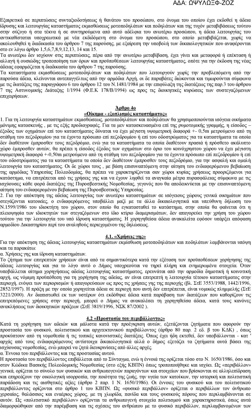 οποίο μεταβιβάζεται, χωρίς να ακολουθηθεί η διαδικασία του άρθρου 7 της παρούσης, με εξαίρεση την υποβολή των δικαιολογητικών που αναφέρονται στο εν λόγω άρθρο 1,5,6,7,8,9,12,13, 14 και 15.