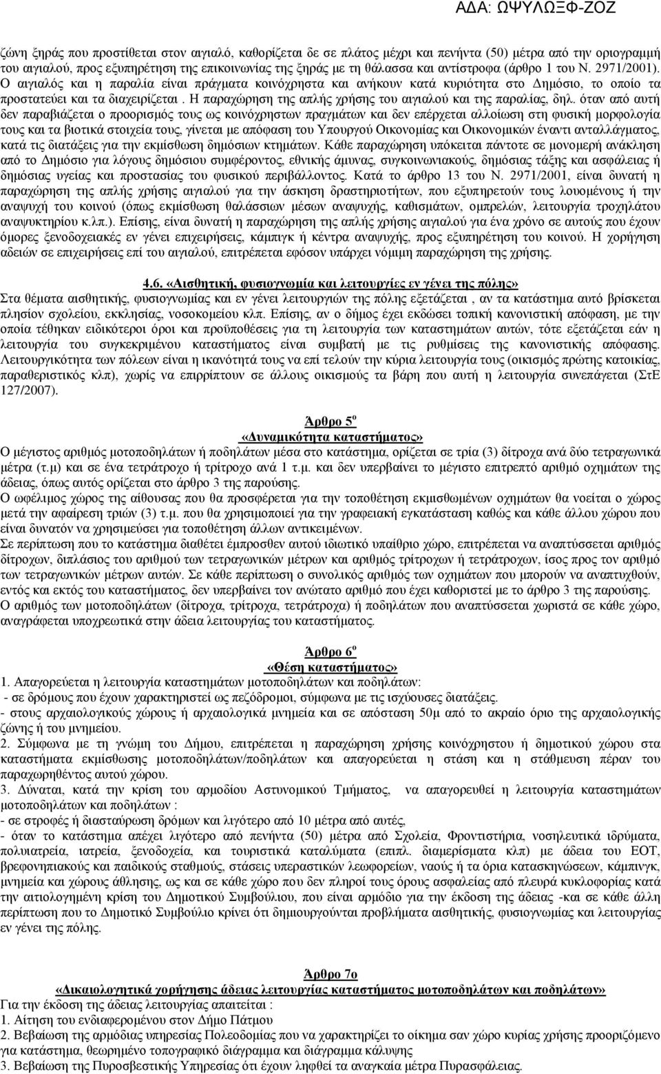 Η παραχώρηση της απλής χρήσης του αιγιαλού και της παραλίας, δηλ.