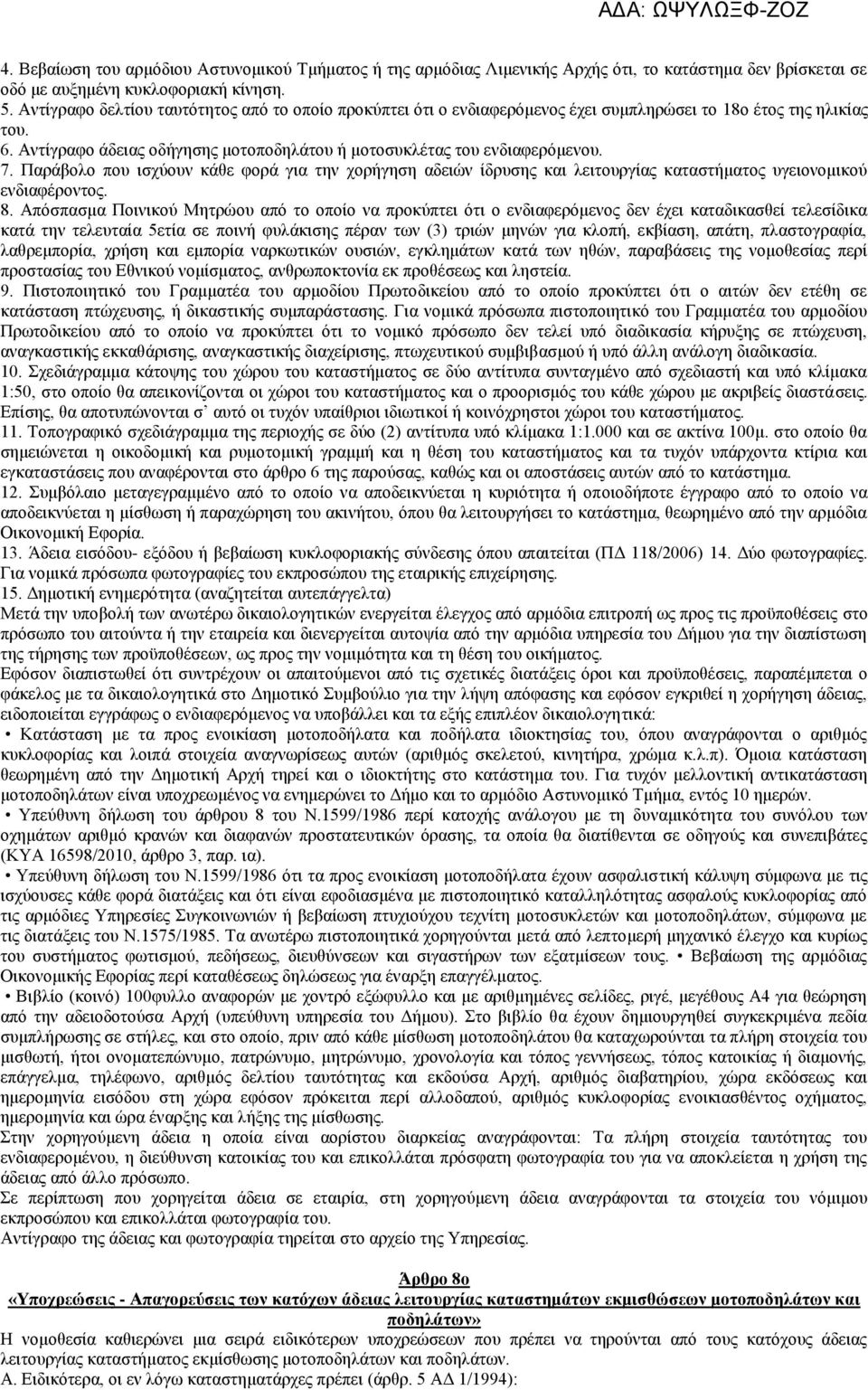 Παράβολο που ισχύουν κάθε φορά για την χορήγηση αδειών ίδρυσης και λειτουργίας καταστήματος υγειονομικού ενδιαφέροντος. 8.