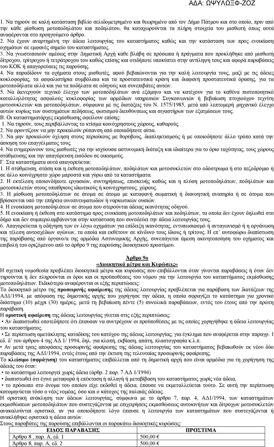 Να έχουν αναρτημένη την άδεια λειτουργίας του καταστήματος καθώς και την κατάσταση των προς ενοικίαση οχημάτων σε εμφανές σημείο του καταστήματος. 3.