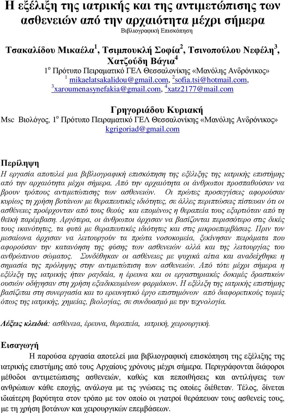 com Γρηγοριάδου Κυριακή Msc Βιολόγος, 1 ο Πρότυπο Πειραματικό ΓΕΛ Θεσσαλονίκης «Μανόλης Ανδρόνικος» kgrigoriad@gmail.