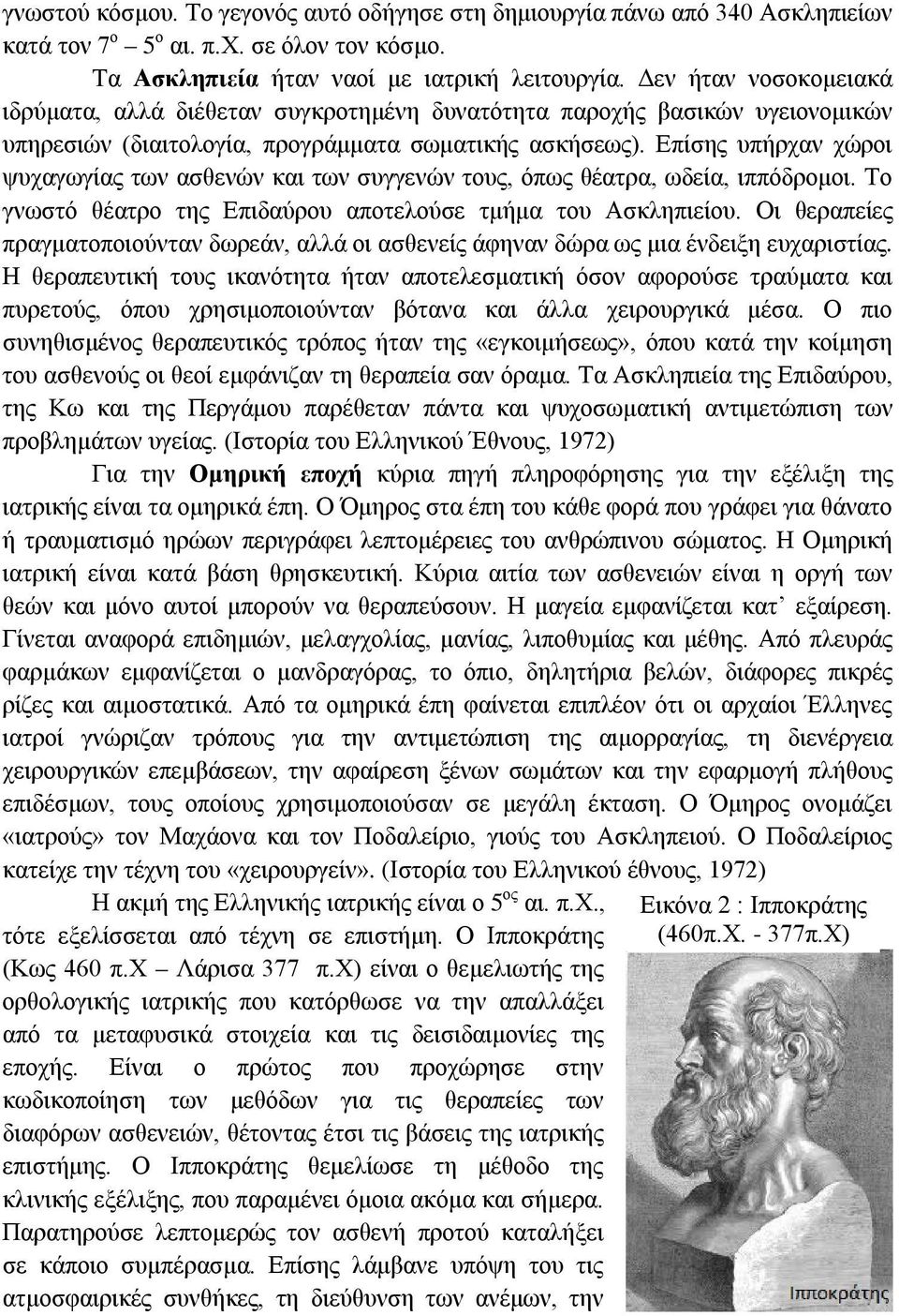 Επίσης υπήρχαν χώροι ψυχαγωγίας των ασθενών και των συγγενών τους, όπως θέατρα, ωδεία, ιππόδρομοι. Το γνωστό θέατρο της Επιδαύρου αποτελούσε τμήμα του Ασκληπιείου.