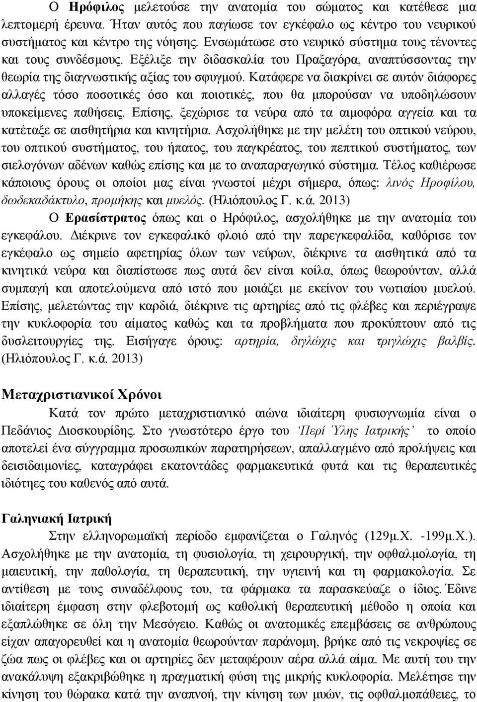 Κατάφερε να διακρίνει σε αυτόν διάφορες αλλαγές τόσο ποσοτικές όσο και ποιοτικές, που θα μπορούσαν να υποδηλώσουν υποκείμενες παθήσεις.