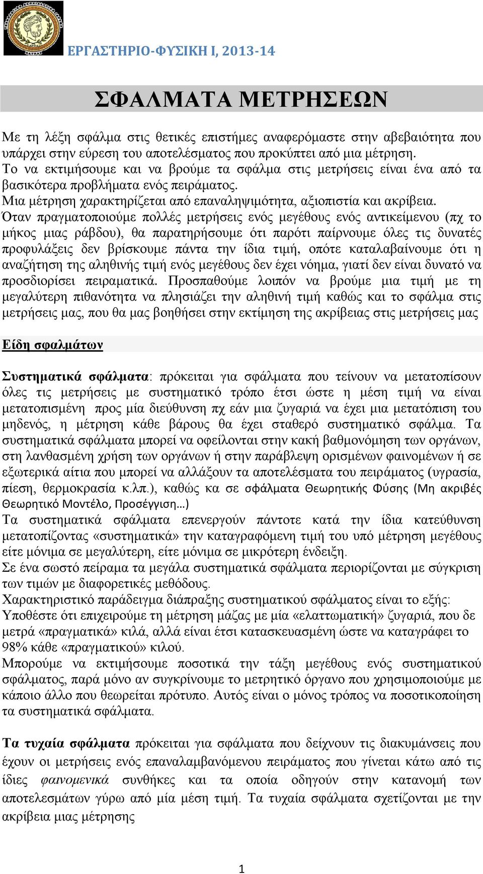 Όταν πραγματοποιούμε πολλές μετρήσεις ενός μεγέθους ενός αντικείμενου (πχ το μήκος μιας ράβδου), θα παρατηρήσουμε ότι παρότι παίρνουμε όλες τις δυνατές προφυλάξεις δεν βρίσκουμε πάντα την ίδια τιμή,