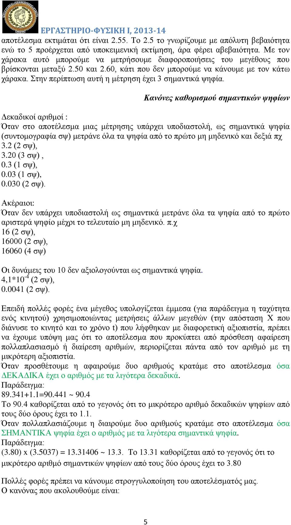 Στην περίπτωση αυτή η μέτρηση έχει 3 σημαντικά ψηφία.