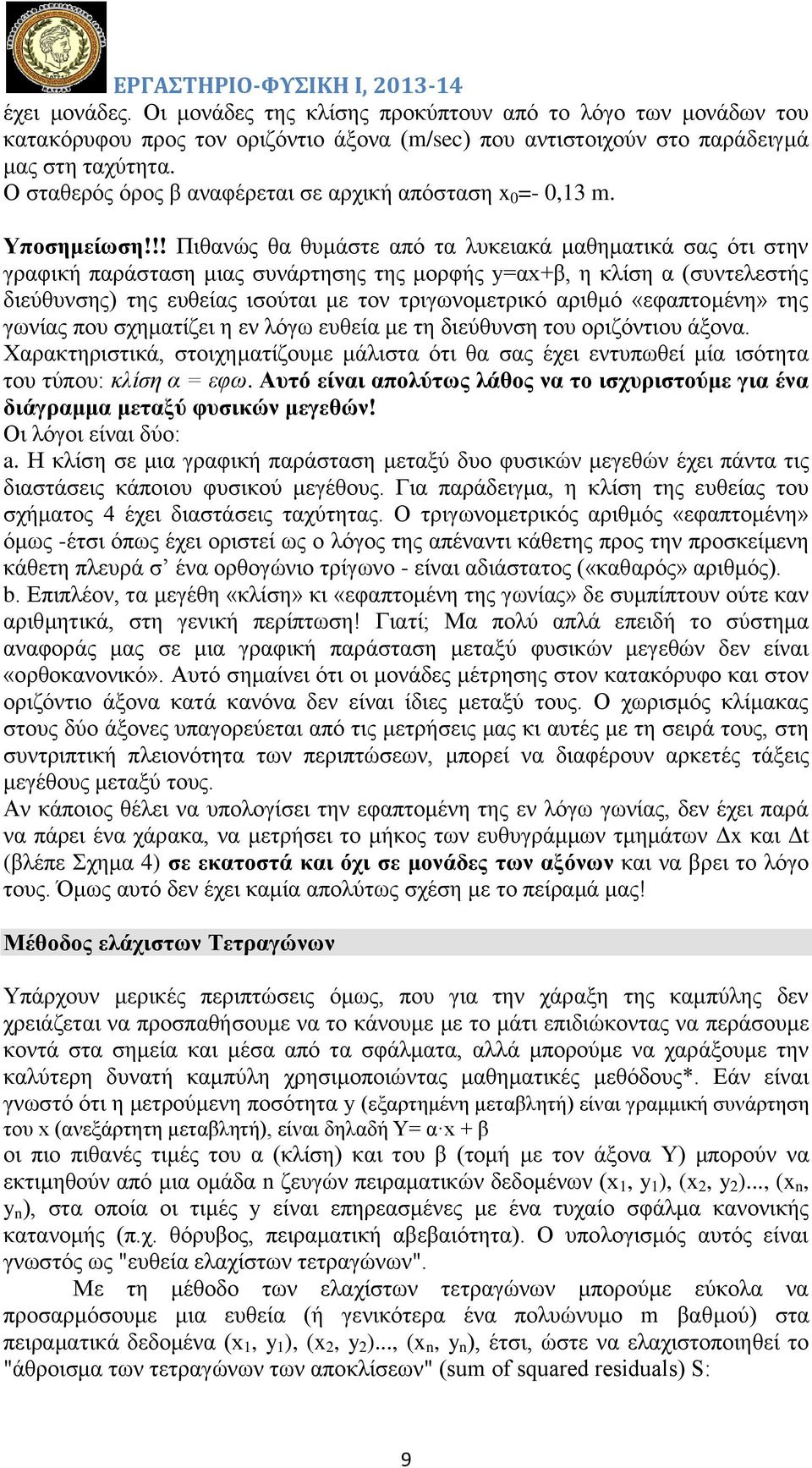 !! Πιθανώς θα θυμάστε από τα λυκειακά μαθηματικά σας ότι στην γραφική παράσταση μιας συνάρτησης της μορφής y=αx+β, η κλίση α (συντελεστής διεύθυνσης) της ευθείας ισούται με τον τριγωνομετρικό αριθμό