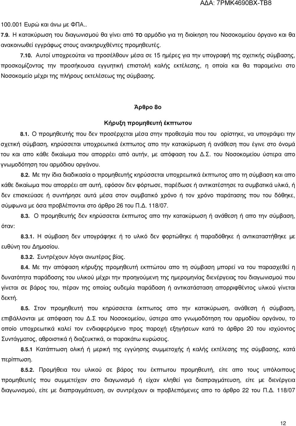 µέχρι της πλήρους εκτελέσεως της σύµβασης. Άρθρο 8ο Κήρυξη προµηθευτή έκπτωτου 8.1.