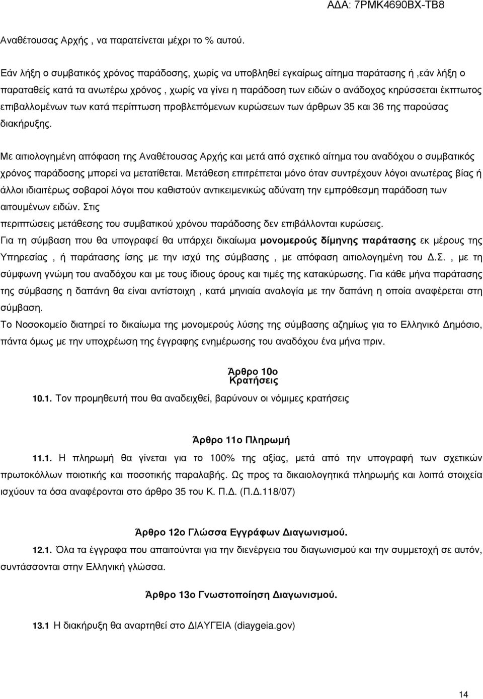 επιβαλλοµένων των κατά περίπτωση προβλεπόµενων κυρώσεων των άρθρων 35 και 36 της παρούσας διακήρυξης.