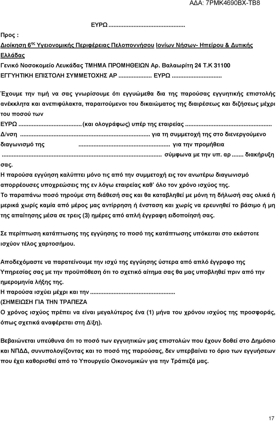 .. Έχουµε την τιµή να σας γνωρίσουµε ότι εγγυώµεθα δια της παρούσας εγγυητικής επιστολής ανέκκλητα και ανεπιφύλακτα, παραιτούµενοι του δικαιώµατος της διαιρέσεως και διζήσεως µέχρι του ποσού των ΕΥΡΩ.