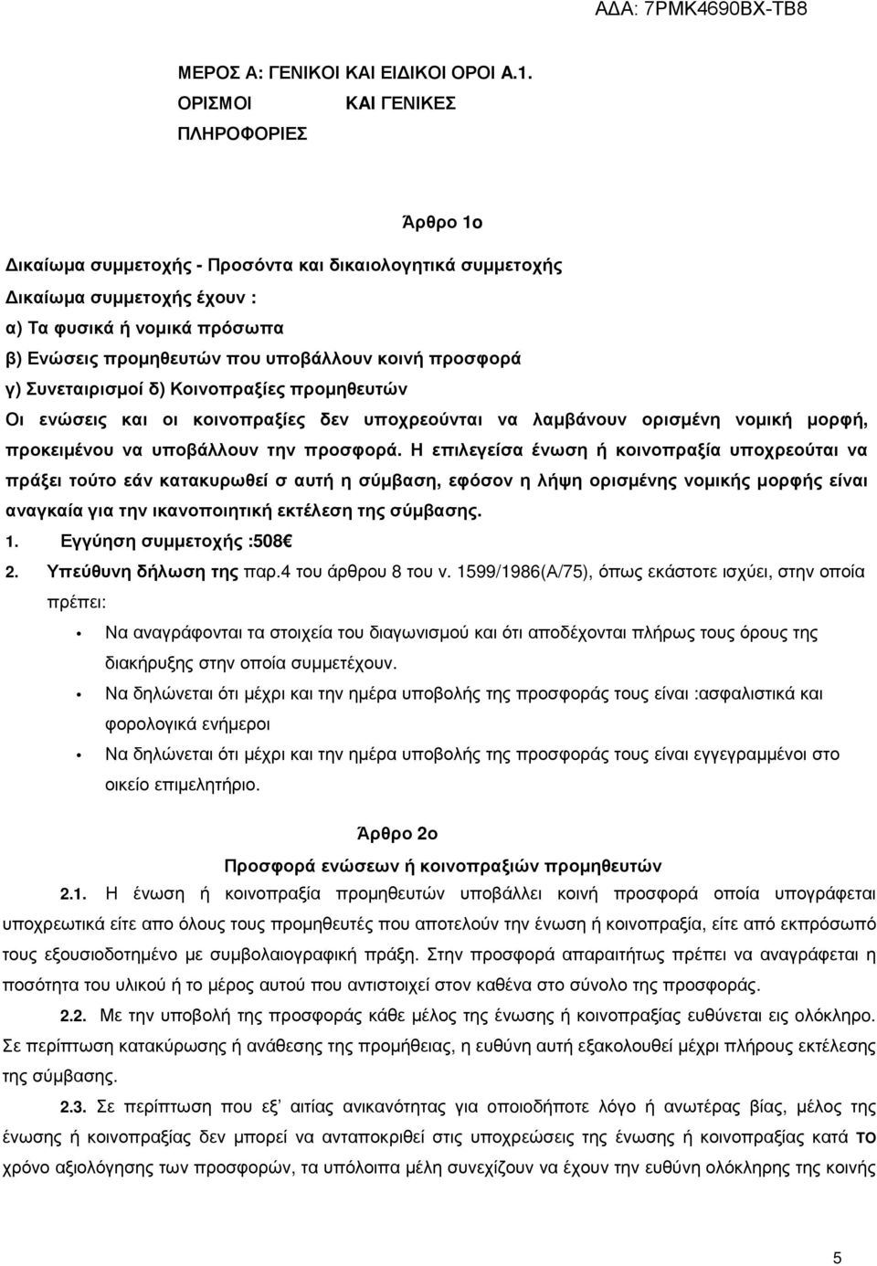 κοινή προσφορά γ) Συνεταιρισµοί δ) Κοινοπραξίες προµηθευτών Οι ενώσεις και οι κοινοπραξίες δεν υποχρεούνται να λαµβάνουν ορισµένη νοµική µορφή, προκειµένου να υποβάλλουν την προσφορά.