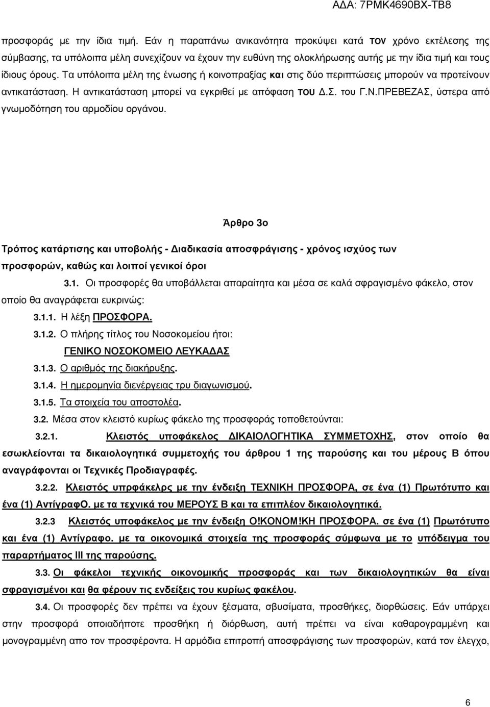 Τα υπόλοιπα µέλη της ένωσης ή κοινοπραξίας και στις δύο περιπτώσεις µπορούν να πρoτείvoυv αντικατάσταση. Η αντικατάσταση µπορεί να εγκριθεί µε απόφαση TOU.Σ. του Γ.Ν.