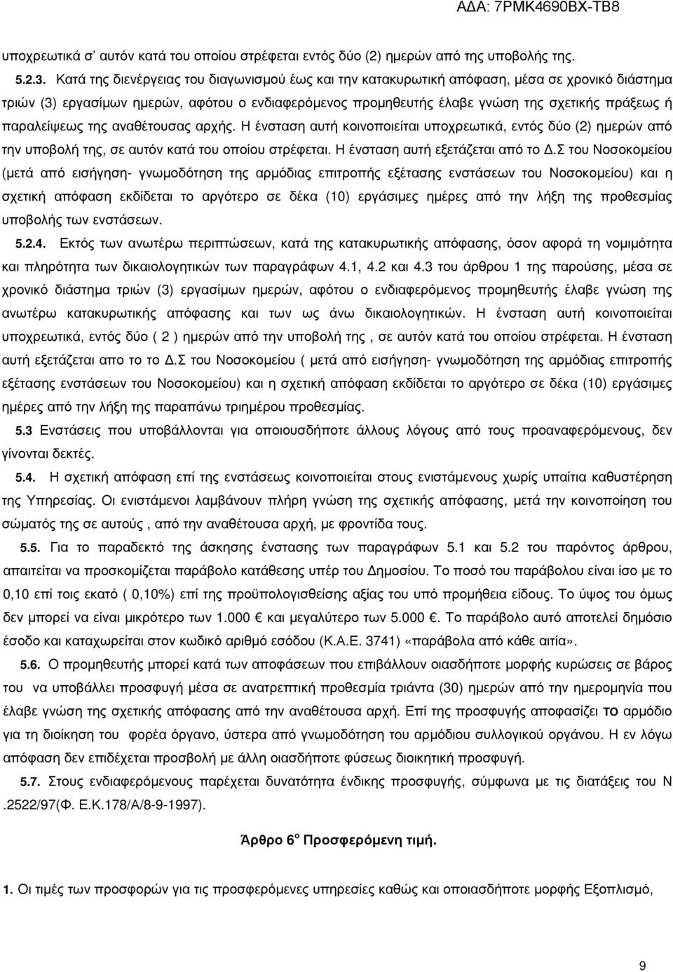 παραλείψεως της αναθέτουσας αρχής. Η ένσταση αυτή κοινοποιείται υποχρεωτικά, εντός δύο (2) ηµερών από την υποβολή της, σε αυτόν κατά του οποίου στρέφεται. Η ένσταση αυτή εξετάζεται από το.