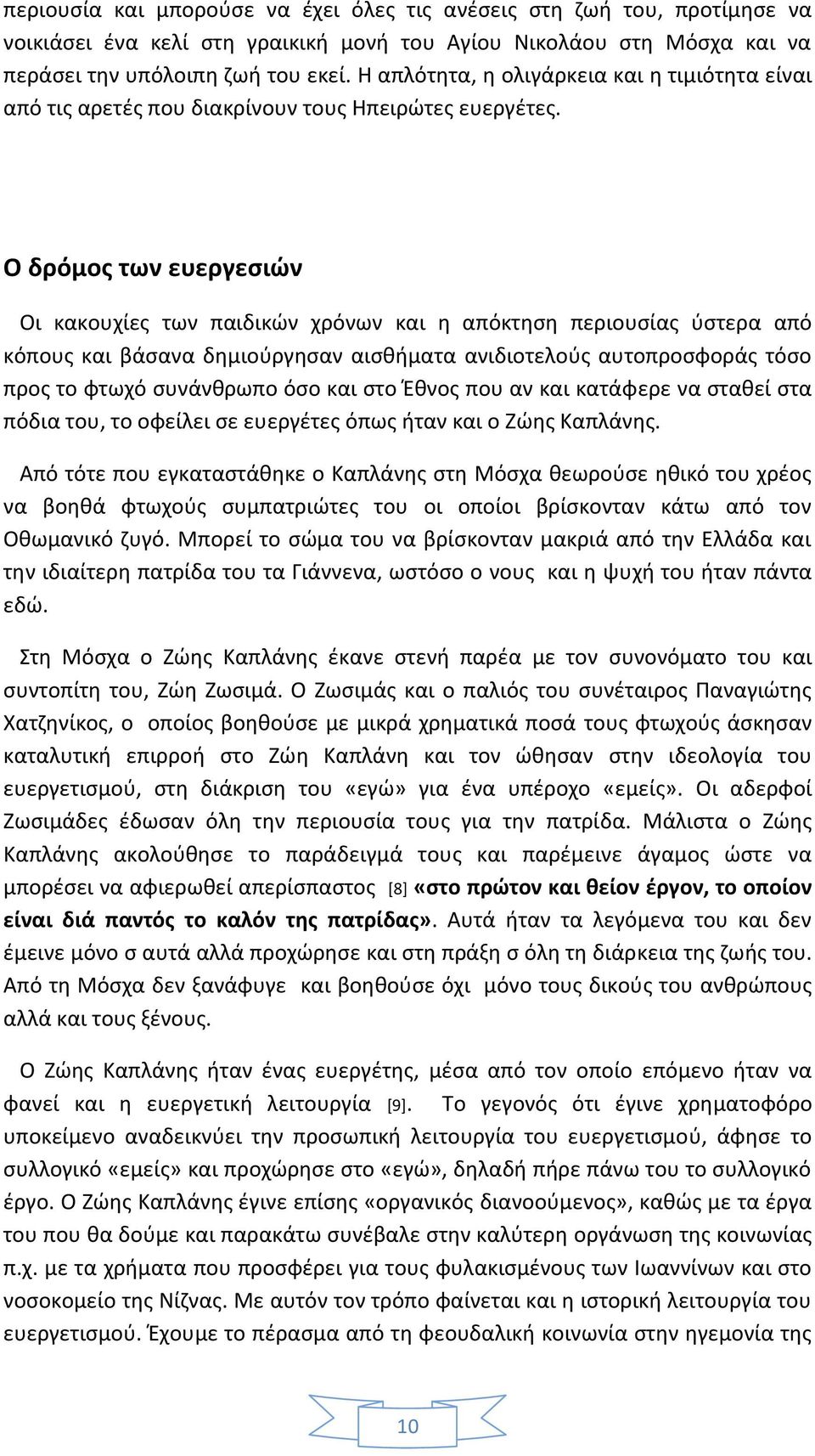 Ο δρόμος των ευεργεσιών Οι κακουχίες των παιδικών χρόνων και η απόκτηση περιουσίας ύστερα από κόπους και βάσανα δημιούργησαν αισθήματα ανιδιοτελούς αυτοπροσφοράς τόσο προς το φτωχό συνάνθρωπο όσο και