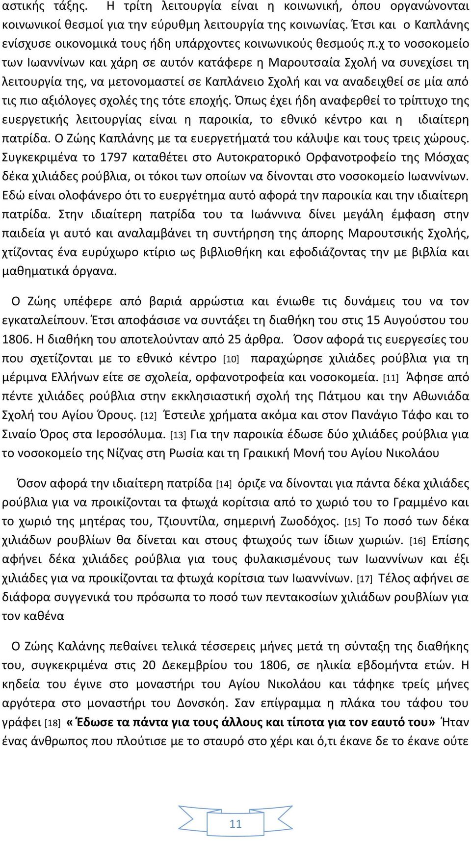 χ το νοσοκομείο των Ιωαννίνων και χάρη σε αυτόν κατάφερε η Μαρουτσαία Σχολή να συνεχίσει τη λειτουργία της, να μετονομαστεί σε Καπλάνειο Σχολή και να αναδειχθεί σε μία από τις πιο αξιόλογες σχολές