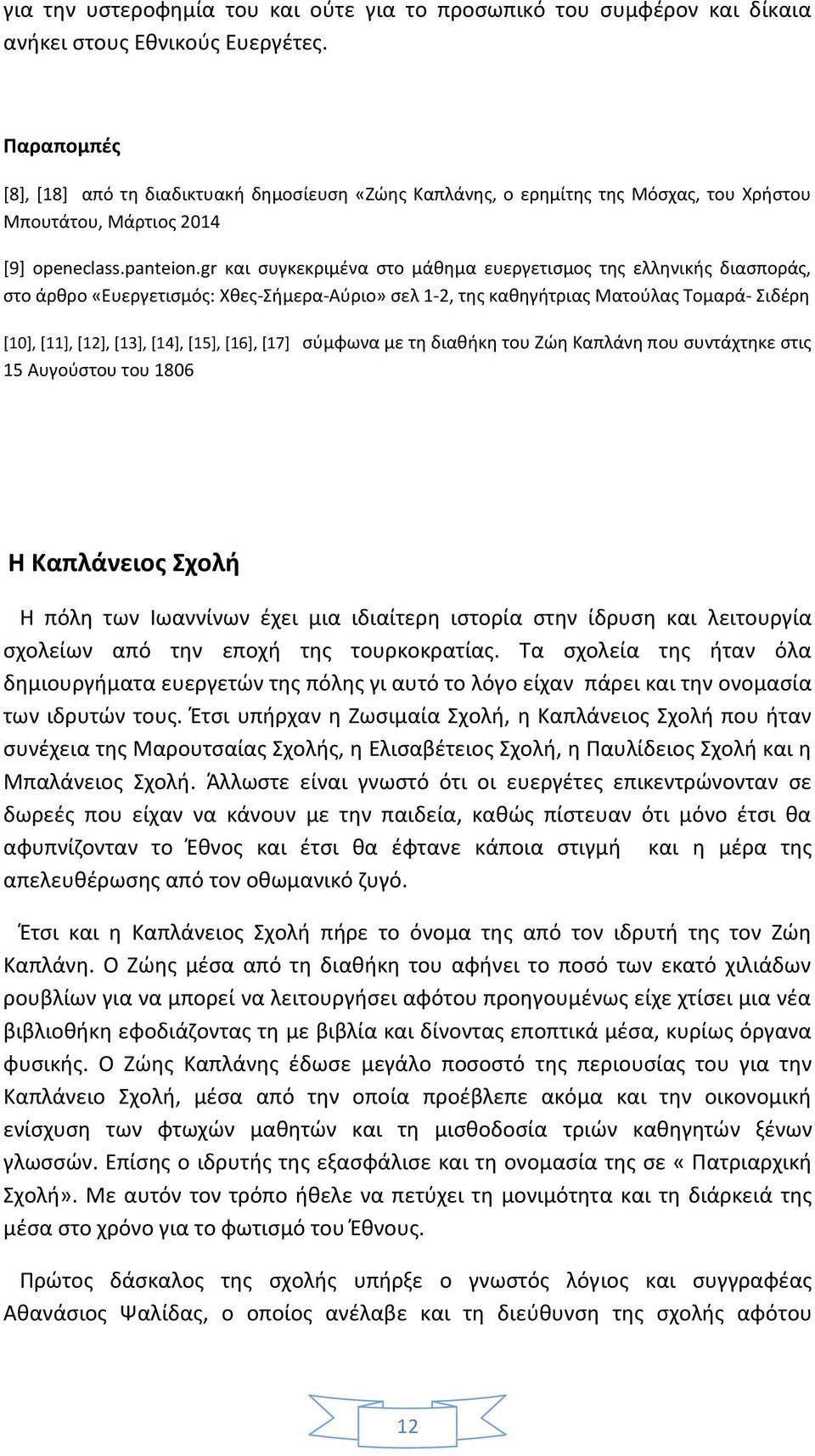 gr και συγκεκριμένα στο μάθημα ευεργετισμος της ελληνικής διασποράς, στο άρθρο «Ευεργετισμός: Χθες-Σήμερα-Αύριο» σελ 1-2, της καθηγήτριας Ματούλας Τομαρά- Σιδέρη [10], [11], [12], [13], [14], [15],