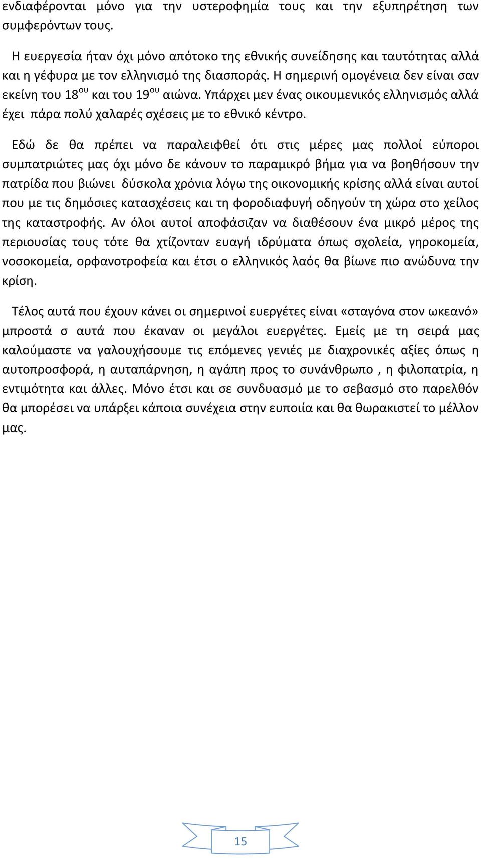 Υπάρχει μεν ένας οικουμενικός ελληνισμός αλλά έχει πάρα πολύ χαλαρές σχέσεις με το εθνικό κέντρο.