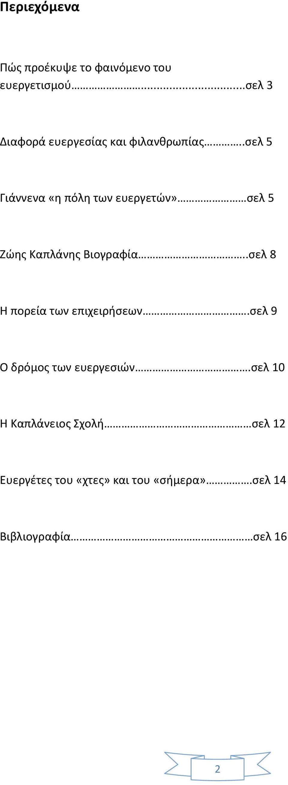 .σελ 5 Γιάννενα «η πόλη των ευεργετών» σελ 5 Ζώης Καπλάνης Βιογραφία.