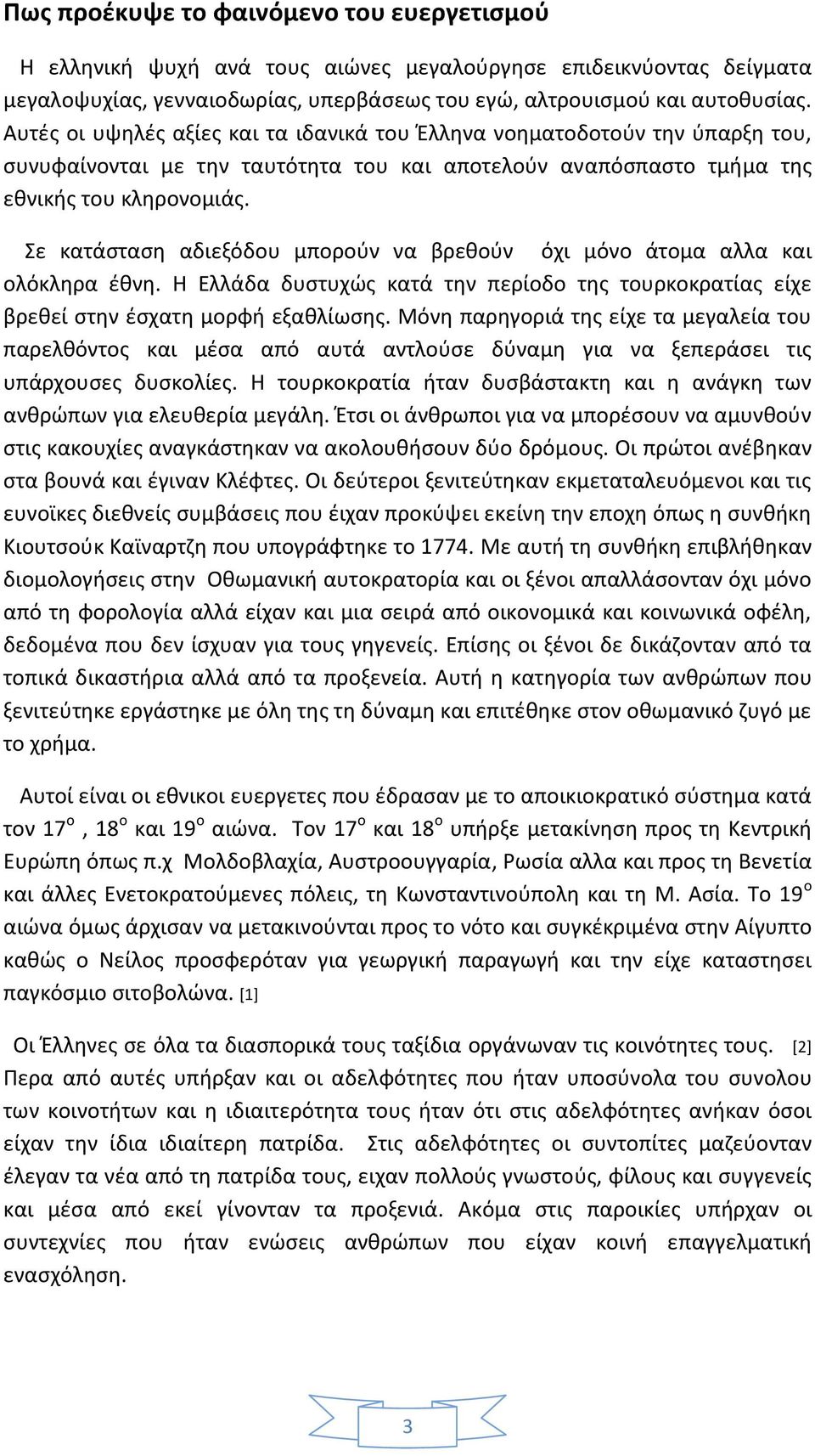 Σε κατάσταση αδιεξόδου μπορούν να βρεθούν όχι μόνο άτομα αλλα και ολόκληρα έθνη. Η Ελλάδα δυστυχώς κατά την περίοδο της τουρκοκρατίας είχε βρεθεί στην έσχατη μορφή εξαθλίωσης.