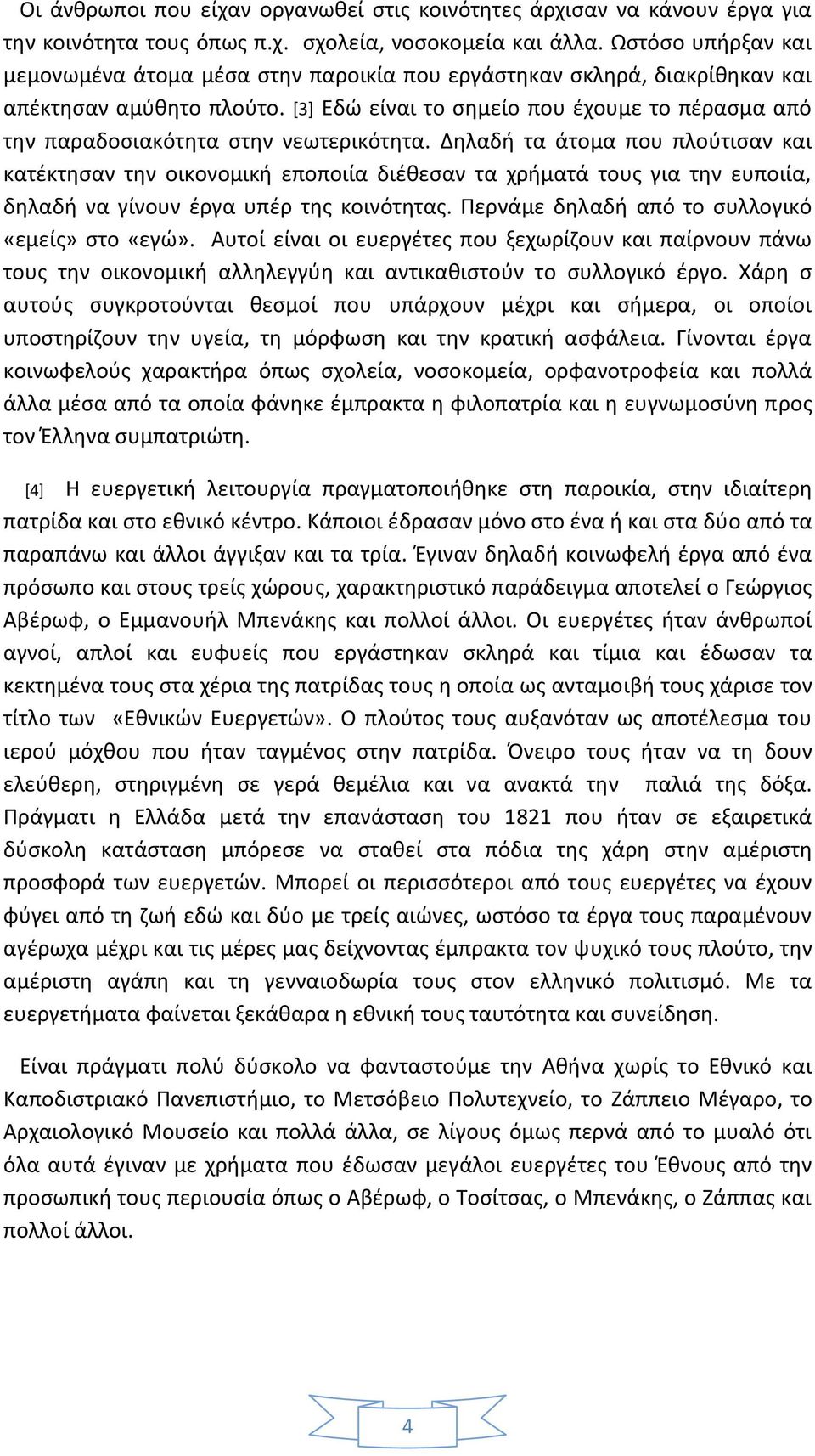 [3] Εδώ είναι το σημείο που έχουμε το πέρασμα από την παραδοσιακότητα στην νεωτερικότητα.