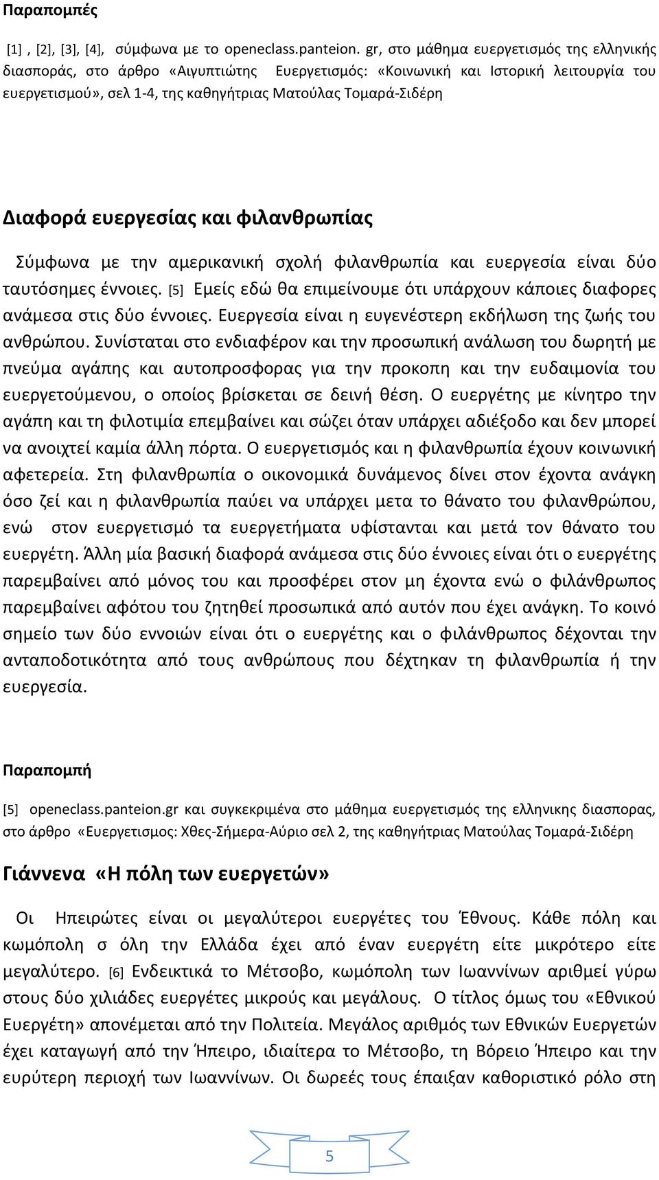 ευεργεσίας και φιλανθρωπίας Σύμφωνα με την αμερικανική σχολή φιλανθρωπία και ευεργεσία είναι δύο ταυτόσημες έννοιες.