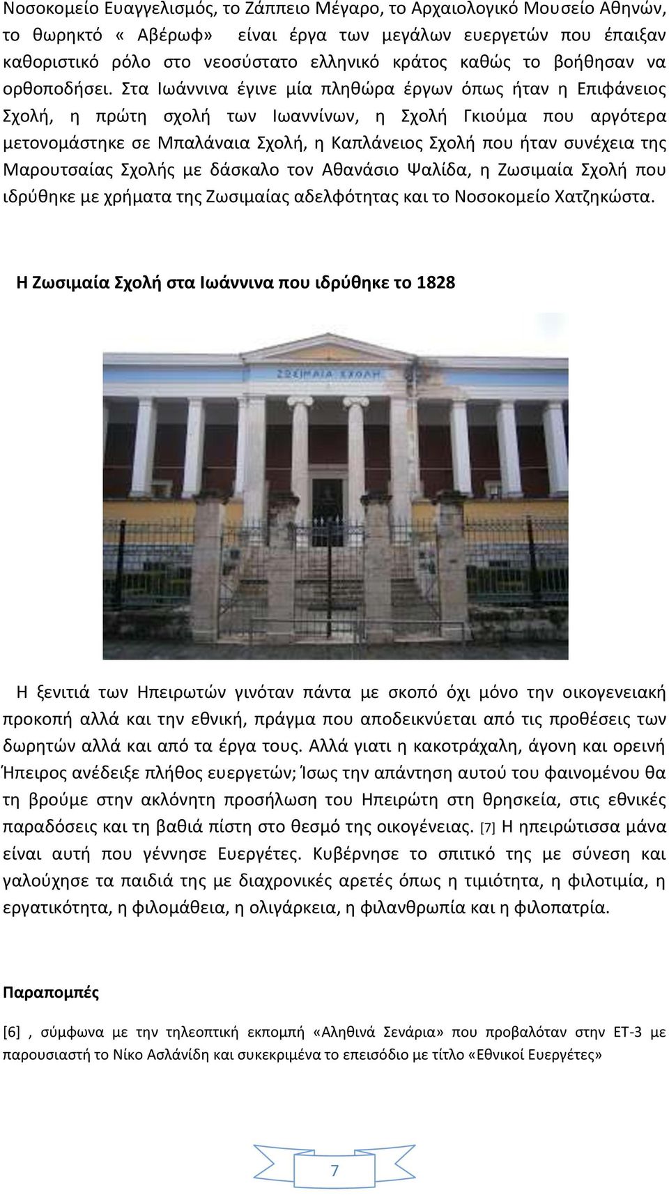 Στα Ιωάννινα έγινε μία πληθώρα έργων όπως ήταν η Επιφάνειος Σχολή, η πρώτη σχολή των Ιωαννίνων, η Σχολή Γκιούμα που αργότερα μετονομάστηκε σε Μπαλάναια Σχολή, η Καπλάνειος Σχολή που ήταν συνέχεια της