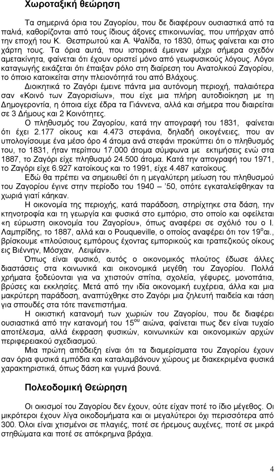 Λόγοι καταγωγής εικάζεται ότι έπαιξαν ρόλο στη διαίρεση του Ανατολικού Ζαγορίου, το όποιο κατοικείται στην πλειονότητά του από Βλάχους.